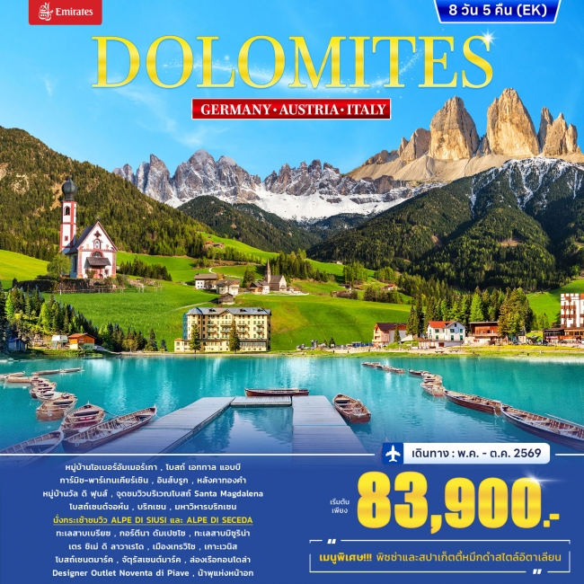 ทัวร์ยุโรปอิตาลี เยอรมนี ออสเตรีย DOLOMITES 8วัน 5คืน ทัวร์ยุโรปอิตาลี เยอรมนี ออสเตรีย DOLOMITES 8วัน 5คืน