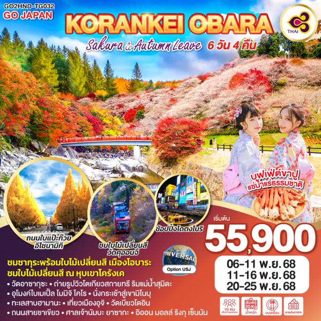 ทัวร์ญี่ปุ่น KORANKEI OBARA SAKURA & AUTUMN LEAVE