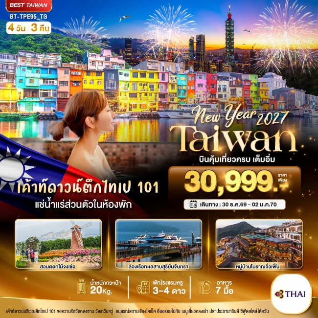 ทัวร์ไต้หวัน TAIWAN NEW YEAR 2027 บินคุ้ม เที่ยวครบ เต็มอิ่ม 4 วัน 3 คืน
