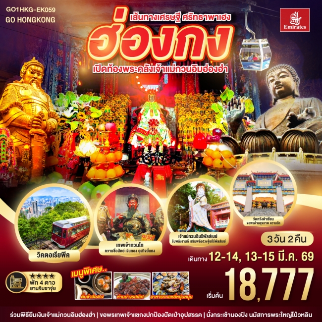 ทัวร์ฮ่องกง เส้นทางเศรษฐี ศรัทธาพาเฮง ฮ่องกง เปิดท้องพระคลังเจ้าแม่กวนอิมฮ่องฮำ