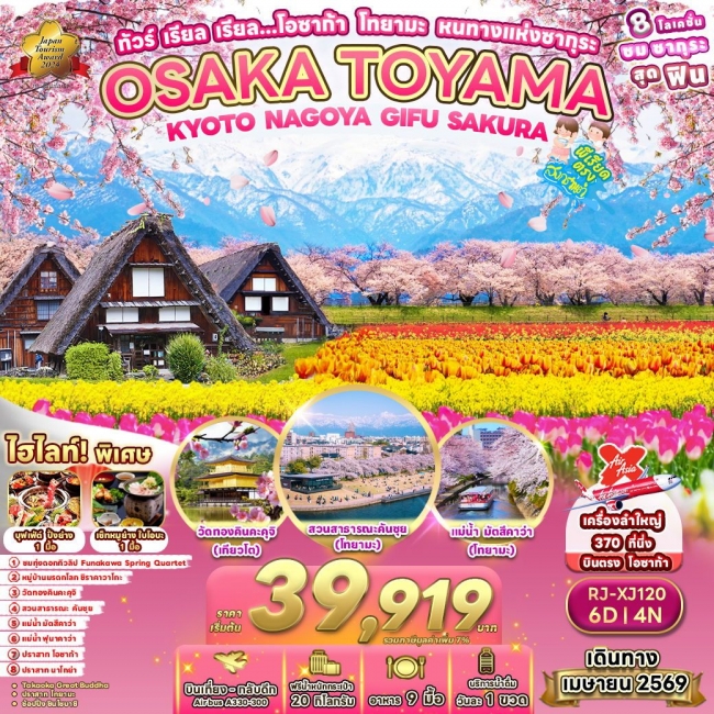 ทัวร์ญี่ปุ่น เรียล เรียล…โอซาก้า โทยามะ หนทางแห่งซากุระ ทัวร์ญี่ปุ่น เรียล เรียล…โอซาก้า โทยามะ หนทางแห่งซากุระ