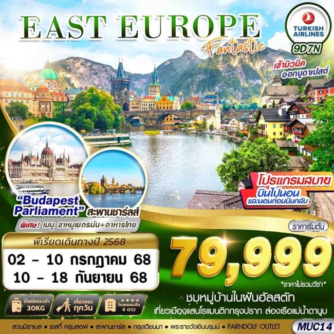  ทัวร์ยุโรปเยอรมัน EAST EUROPE FANTASTIC
