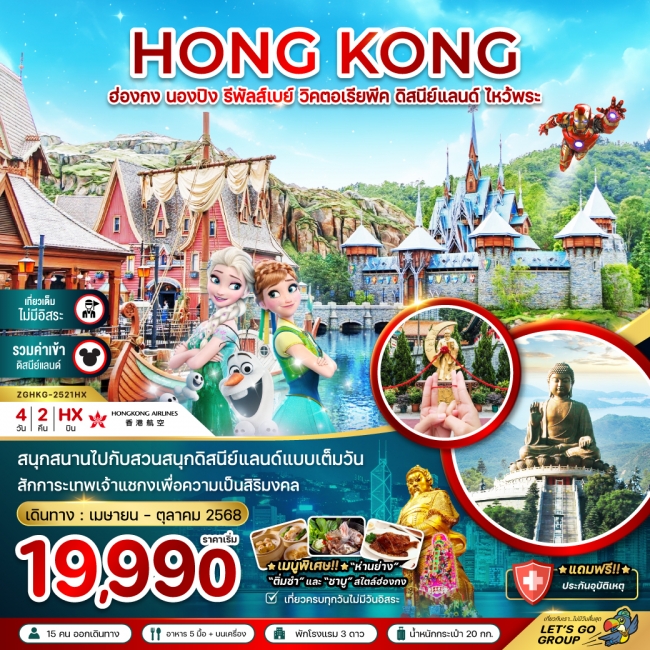 ทัวร์ ฮ่องกง นองปิง รีพัสส์เบย์ วิคตอเรียพีค ดิสนีย์แลนด์ (เที่ยวเต็ม รวมบัตรดิสนีย์)