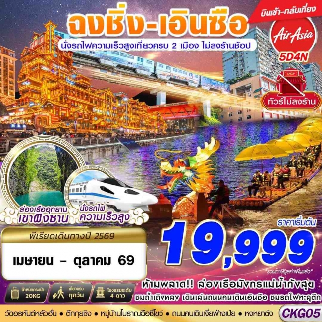 ทัวร์ ฉงชิ่ง - เอินซือ - นั่งรถไฟความเร็วสูง - ไม่เข้าร้าน 5D4N 
