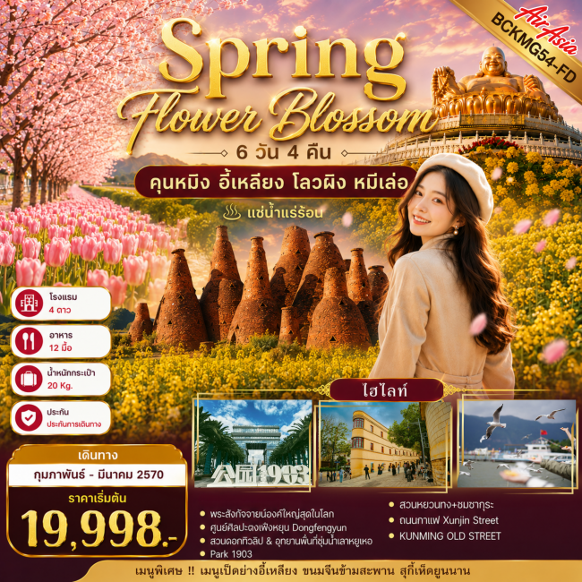 ทัวร์จีนBlossom คุนหมิง อี้เหลียง โลวผิง หมีเล่อ 6 วัน 5 คืน ทัวร์จีนBlossom คุนหมิง อี้เหลียง โลวผิง หมีเล่อ 6 วัน 5 คืน