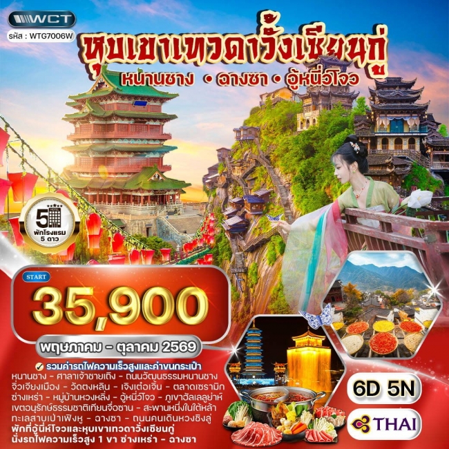 ทัวร์จีนฉางซา - หนานซาง - อู้หนี่ว์โจว หุบเขาเทวดาวั้งเซียนกู่ 6 วัน 5 คืน  