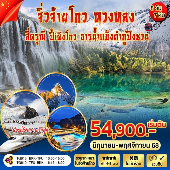 ทัวร์จีนจิ่วจ้ายโกว หวงหลง สี่ดรุณี ปี้เผิงโกว ธารน้ำเเข็งต๋ากู่ปิงชวน