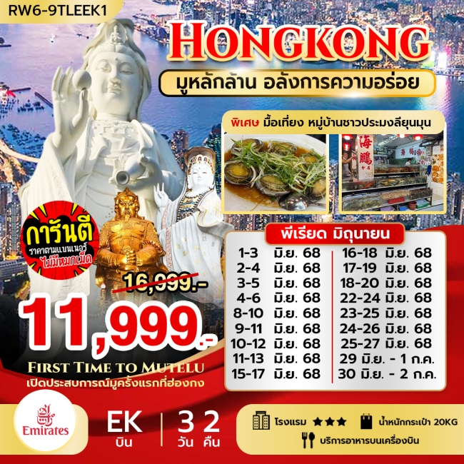 ทัวร์ฮ่องกง มูหลักล้าน อลังการความอร่อย (EK) มื้อเที่ยง ที่ลียุนมุน