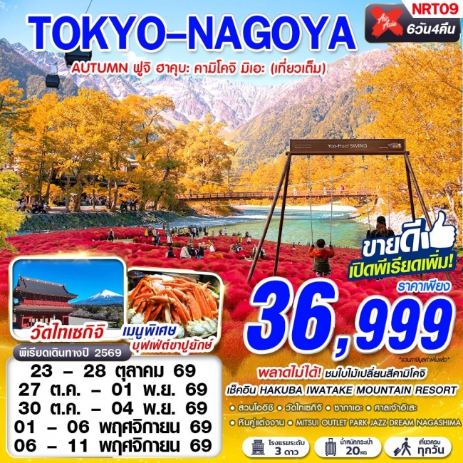 ทัวร์ญี่ปุ่น TOKYO-NAGOYA AUTUMN ฟูจิ ฮาคุบะ คามิโคจิ มิเอะ (เที่ยวเต็ม) 6D4N ทัวร์ญี่ปุ่น TOKYO-NAGOYA AUTUMN ฟูจิ ฮาคุบะ คามิโคจิ มิเอะ (เที่ยวเต็ม) 6D4N