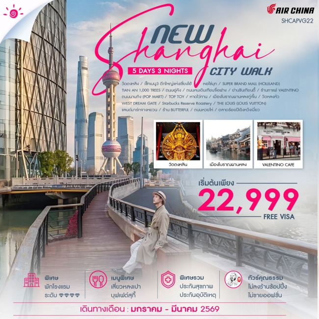 ทัวร์จีน NEW SHANGHAI CITY WALK ทัวร์จีน NEW SHANGHAI CITY WALK