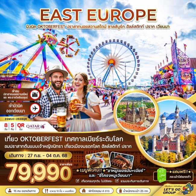 ทัวร์ยุโรปตะวันออก (ปราสาทนอย-ฮัลล์สตัทท์-เวียนนา) OKTOBERFEST