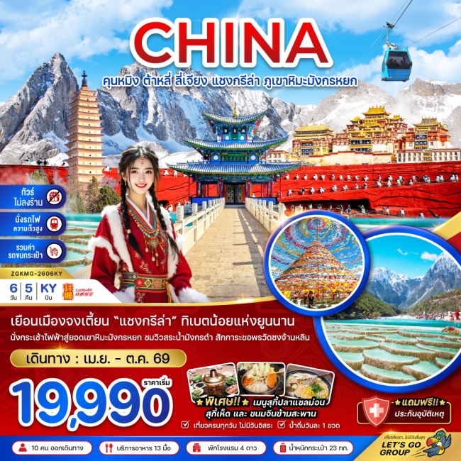 ทัวร์จีน คุนหมิง ต้าหลี่ ลี่เจียง แชงกรีล่า ภูเขาหิมะมังกรหยก (ไม่ลงร้าน-นั่งรถไฟ-รวมรถขนกระเป๋า)