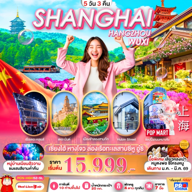 ทัวร์จีน เซี่ยงไฮ้-หางโจว อู๋ซี 5D3N BYSL ทัวร์ลงร้าน ทัวร์จีน เซี่ยงไฮ้-หางโจว อู๋ซี 5D3N BYSL ทัวร์ลงร้าน