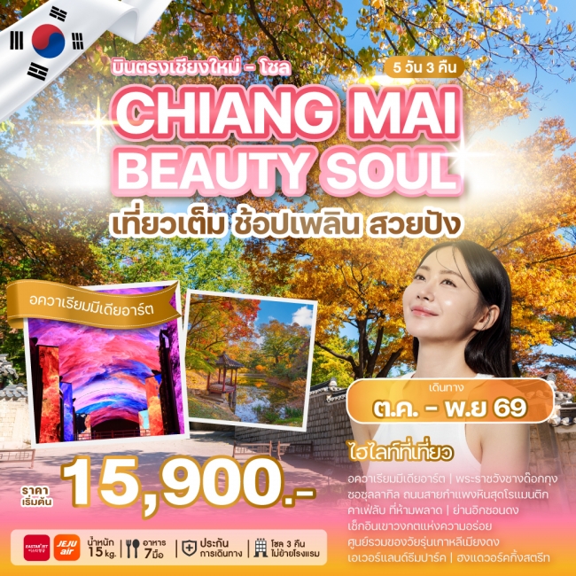 ทัวร์เกาหลีใต้ CHIANG MAI BEAUTY SOUL 5 คืน 3 คืน ทัวร์เกาหลีใต้ CHIANG MAI BEAUTY SOUL 5 คืน 3 คืน
