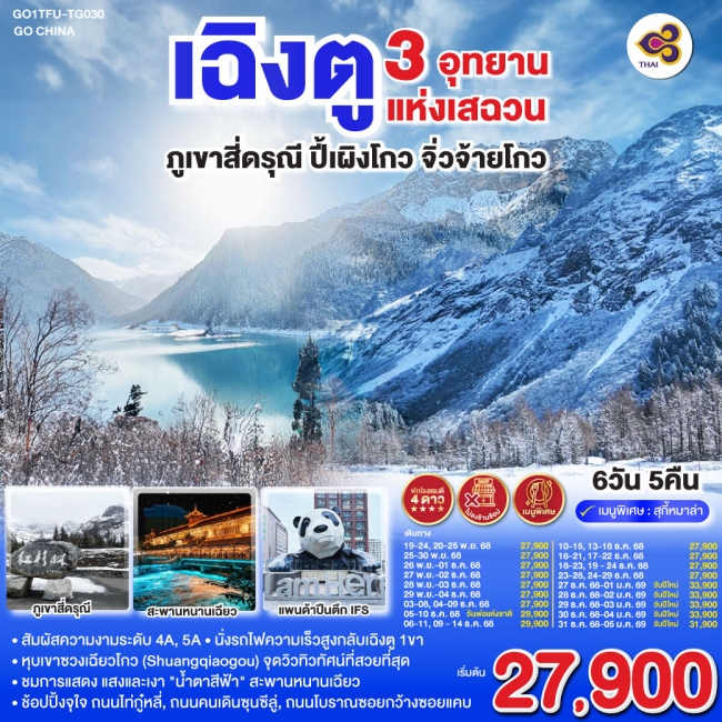 ทัวร์จีน เฉิงตู 3 อุทยานแห่งเสฉวน ภูเขาสี่ดรุณี–ปี้เผิงโกว–จิ่วจ้ายโกว 6วัน 5คืน *ไม่ลงร้านช้อป* ทัวร์จีน เฉิงตู 3 อุทยานแห่งเสฉวน ภูเขาสี่ดรุณี–ปี้เผิงโกว–จิ่วจ้ายโกว 6วัน 5คืน *ไม่ลงร้านช้อป*