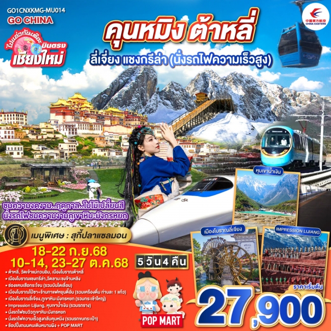 ทัวร์จีนคุนหมิง ต้าหลี่ ลี่เจียง แชงกรีล่า (นั่งรถไฟความเร็วสูง) 
