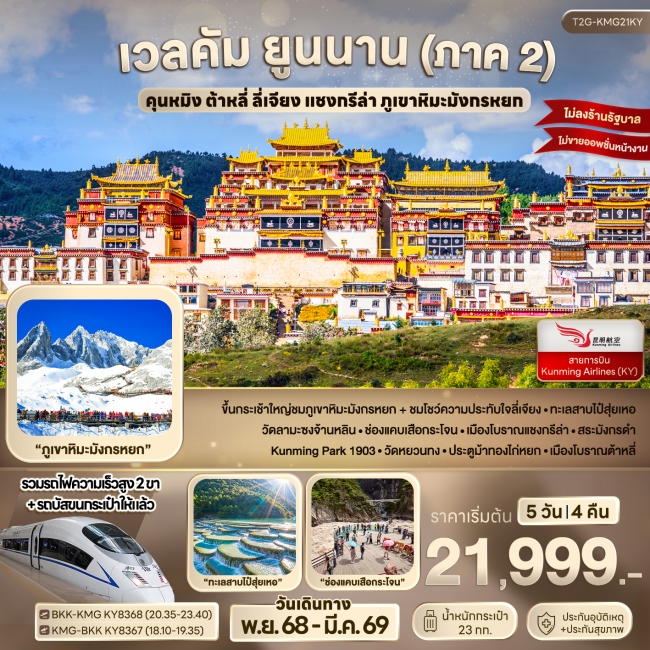 ทัวร์จีน คุนหมิง ต้าหลี่ ลี่เจียง แชงกรีล่า ภูเขาหิมะมังกรหยก