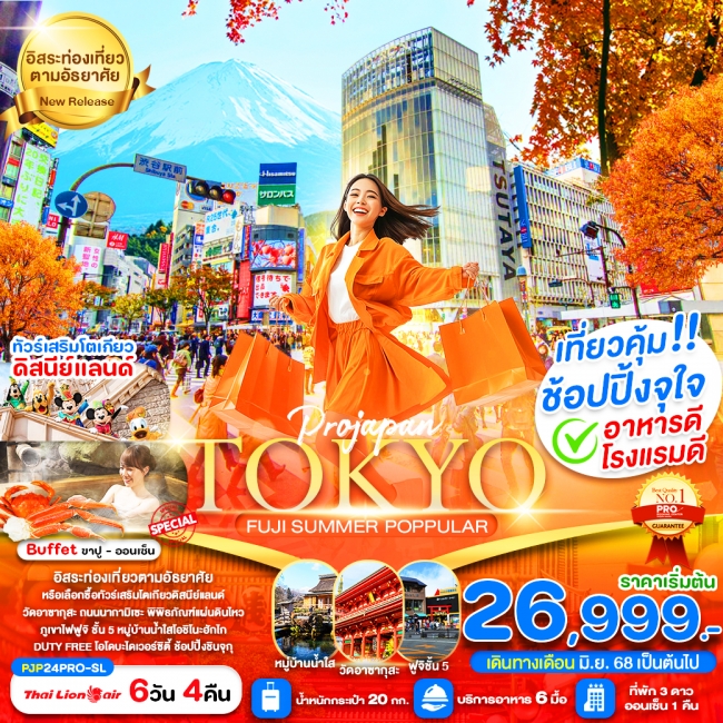 ทัวร์ญี่ปุ่น TOKYO FUJI SUMMER POPPULAR
