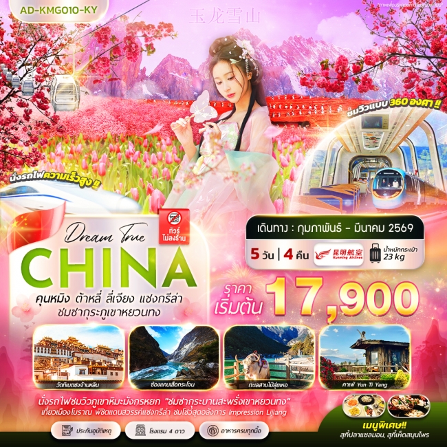 ทัวร์จีน คุนหมิง ต้าหลี่ ลี่เจียง แชงกรีล่า ชมซากุระภูเขาหยวนทง ทัวร์จีน คุนหมิง ต้าหลี่ ลี่เจียง แชงกรีล่า ชมซากุระภูเขาหยวนทง