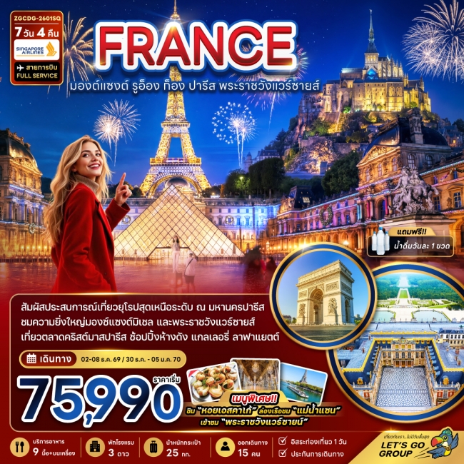 ทัวร์ฝรั่งเศส (มองต์แซงต์ ก็อง รูอ็อง ปารีส แวร์ซายส์ ตลาดคริสต์มาสปารีส) 7 วัน 4 คืน ทัวร์ฝรั่งเศส (มองต์แซงต์ ก็อง รูอ็อง ปารีส แวร์ซายส์ ตลาดคริสต์มาสปารีส) 7 วัน 4 คืน