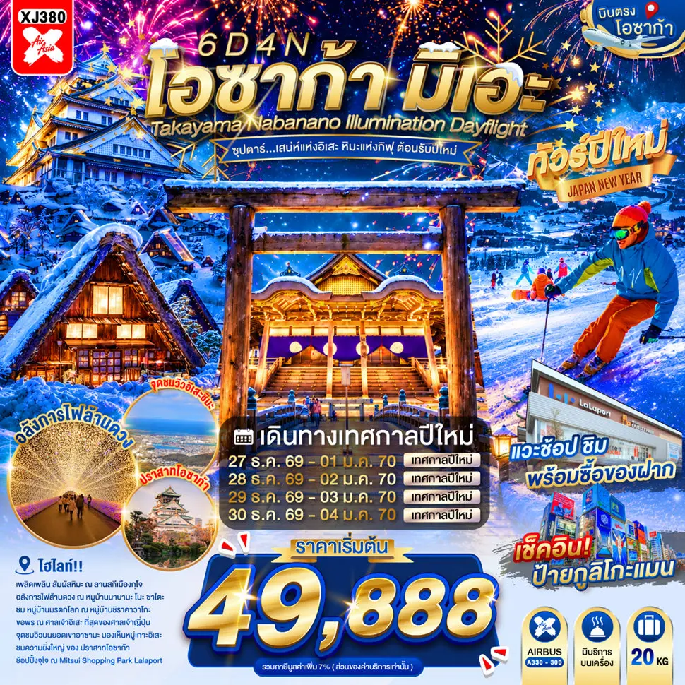 ทัวร์ญี่ปุ่น OSAKA MIE TAKAYAMA NABANANO 6D 4N