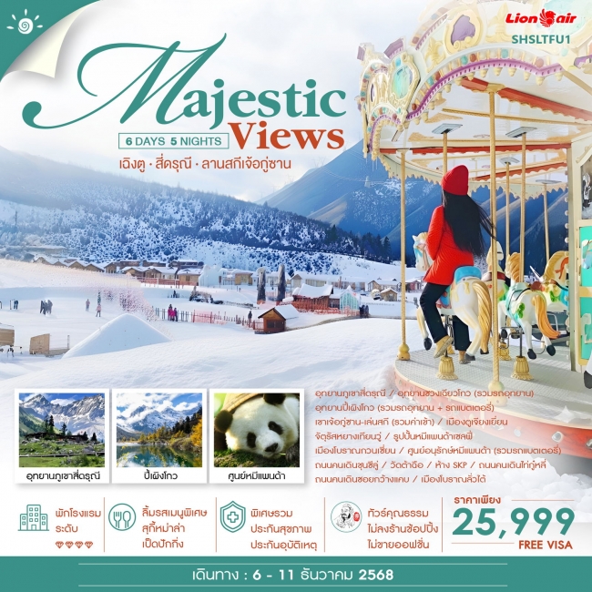 ทัวร์จีน MAJESTIC VIEW เฉิงตู สี่ดรุณี ลานสกีเจ้อกู่ซาน