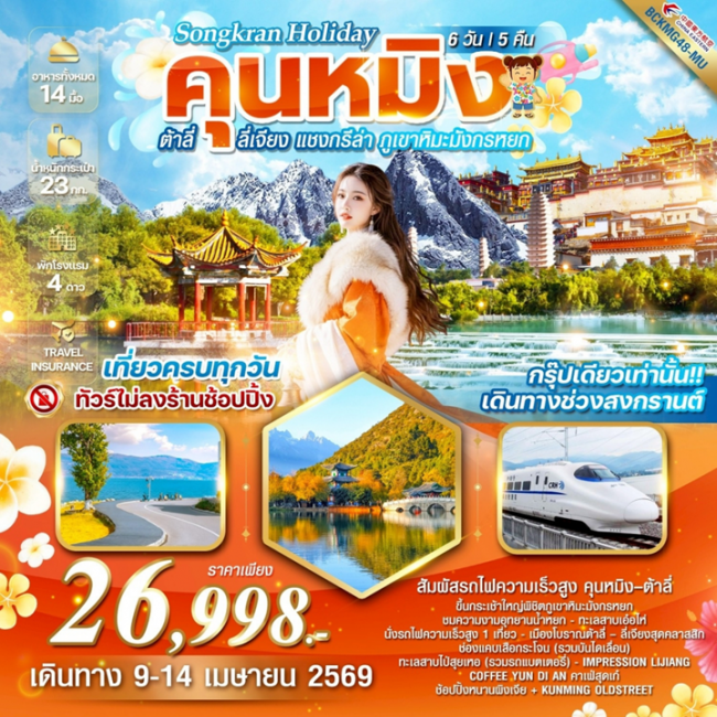 ทัวร์ Songkran holiday คุนหมิง ต้าลี่ ลี่เจียง แชงกรีล่า ภูเขาหิมะมังกรหยก 6วัน 5คืน ทัวร์ Songkran holiday คุนหมิง ต้าลี่ ลี่เจียง แชงกรีล่า ภูเขาหิมะมังกรหยก 6วัน 5คืน