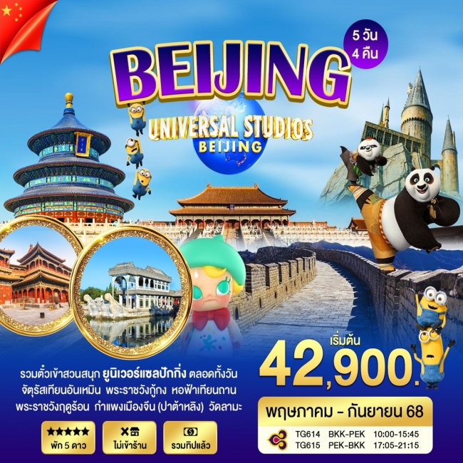 ทัวร์จีนปักกิ่ง Universal