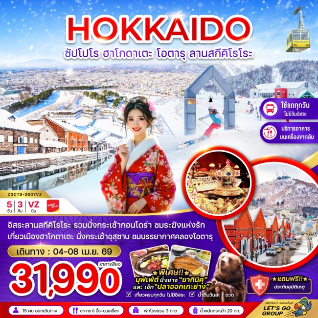 ทัวร์ญี่ปุ่น ฮอกไกโด ซัปโปโร ฮาโกดาเตะ โอตารุ ลานสกีคิโรโระ (เที่ยวครบทุกวัน) ทัวร์ญี่ปุ่น ฮอกไกโด ซัปโปโร ฮาโกดาเตะ โอตารุ ลานสกีคิโรโระ (เที่ยวครบทุกวัน)