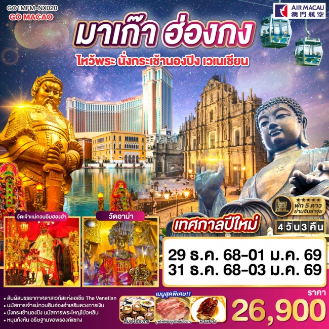 ทัวร์มาเก๊า ฮ่องกง ไหว้พระ นั่งกระเช้านองปิง เวเนเชียน
