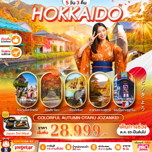 ทัวร์ญี่ปุ่น HOKKAIDO COLORFUL AUTUMN OTARU JOZANKEI 5D3N