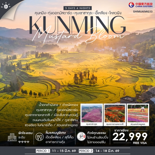 ทัวร์จีน Sakura & Mustard Bloom คุนหมิง หุบเขาซากุระ ทุ่งดอกมัสตาร์ด 5 วัน 4 คืน ทัวร์จีน Sakura & Mustard Bloom คุนหมิง หุบเขาซากุระ ทุ่งดอกมัสตาร์ด 5 วัน 4 คืน