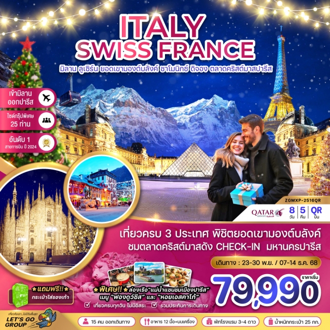 ทัวร์ยุโรปอิตาลี สวิส ฝรั่งเศส CHRISTMAS MARKET IN PARIS (ชาโมนิกส์ เจนีวา ออร์เลอ็อง)