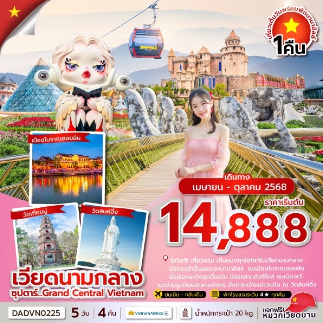 ทัวร์เวียดนาม ซุปตาร์...Grand Central Vietnam