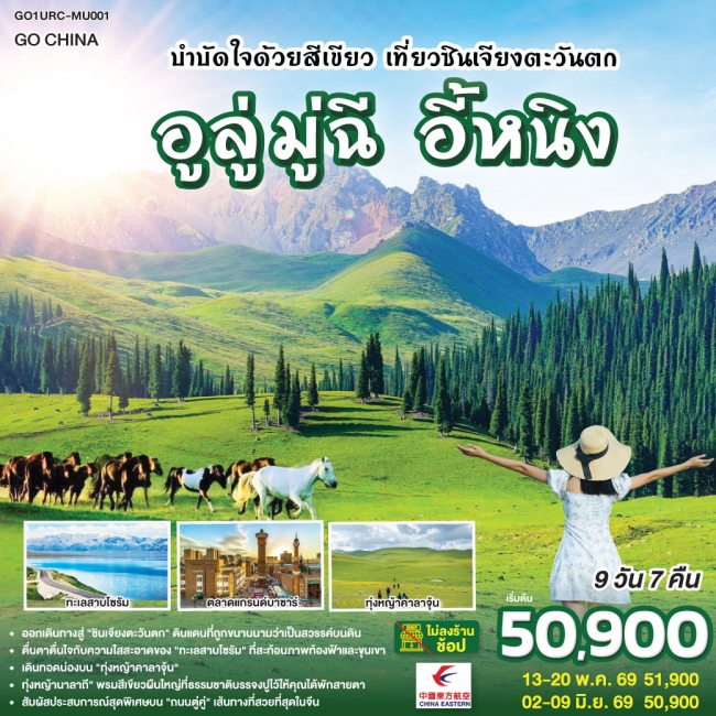 ทัวร์จีน บำบัดใจด้วยสีเขียว เที่ยวซินเจียงตะวันตก อูลู่มู่ฉี อี้หนิง 9 วัน 7 คืน ทัวร์จีน บำบัดใจด้วยสีเขียว เที่ยวซินเจียงตะวันตก อูลู่มู่ฉี อี้หนิง 9 วัน 7 คืน