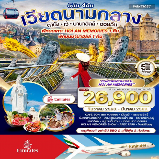 ทัวร์เวียดนามกลาง ดานัง-เว้-บานาฮิลล์-ฮอยอัน ทัวร์เวียดนามกลาง ดานัง-เว้-บานาฮิลล์-ฮอยอัน