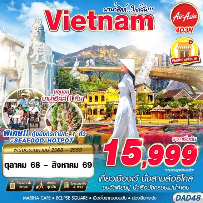  ทัวร์DANANG BANA HILLS บาน่าฮิลล์...ใกล้ฉัน!!! 4D3N