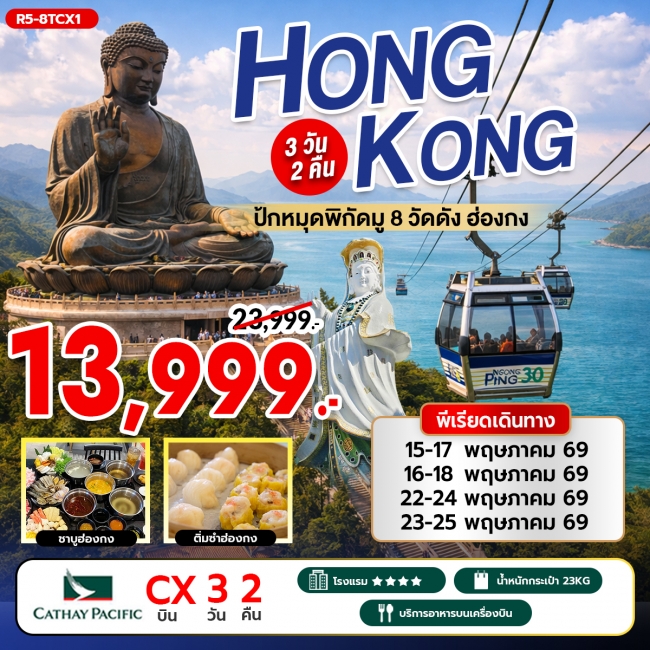 ทัวร์ฮ่องกง ปักหมุดพิกัดมู 8 วัดดัง 3 วัน 2 คืน