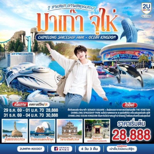 ทัวร์จีนมาเก๊า จูไห่ 2 สวนสนุก Ocean Kingdom x Spaceship Park 4 วัน 3 คืน ทัวร์จีนมาเก๊า จูไห่ 2 สวนสนุก Ocean Kingdom x Spaceship Park 4 วัน 3 คืน