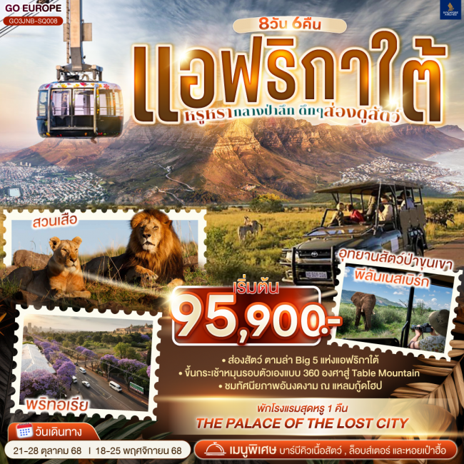 ทัวร์แอฟริกาใต้ หรูหรากลางป่าลึก ดึกๆ ส่องดูสัตว์ ทัวร์แอฟริกาใต้ หรูหรากลางป่าลึก ดึกๆ ส่องดูสัตว์