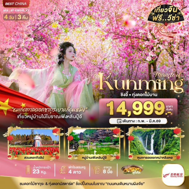 ทัวร์จีน คุนหมิง ชิงอี้ 4 วัน 3 คืน