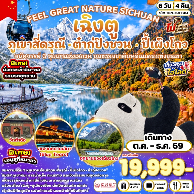 ทัวร์จีน เฉิงตู ภูเขาสี่ดรุณี อุทยานปี้เผิงโกว & อุทยานต๋ากู่ปิงชวน 6 วัน 4 คืน