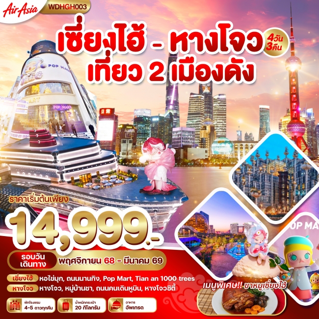 เซี่ยงไฮ้ หางโจว เที่ยว 2 เมืองดัง 4วัน3คืน 4 วัน 3 คืน เซี่ยงไฮ้ หางโจว เที่ยว 2 เมืองดัง 4วัน3คืน 4 วัน 3 คืน