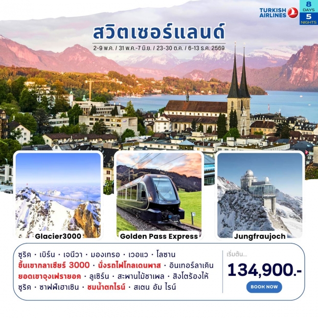 ทัวร์แกรนด์สวิตเซอร์แลนด์ 8 วัน 5 คืน 2569 ทัวร์แกรนด์สวิตเซอร์แลนด์ 8 วัน 5 คืน 2569