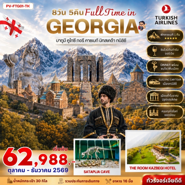 ทัวร์จอร์เจีย FULL TIME IN GEORGIA OCT-DEC 2026