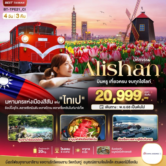 ทัวร์ไต้หวัน ALISHAN บินคุ้ม เที่ยวครบ จบทุกไฮไลท์ 4 วัน 3 คืน ทัวร์ไต้หวัน ALISHAN บินคุ้ม เที่ยวครบ จบทุกไฮไลท์ 4 วัน 3 คืน