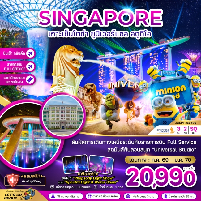 ทัวร์สิงคโปร์ เกาะมหาสนุกเซ็นโตซ่า ยูนิเวอร์แซล สตูดิโอ รวมบัตรสวนสนุกและรถรับส่ง (เที่ยวเต็ม)