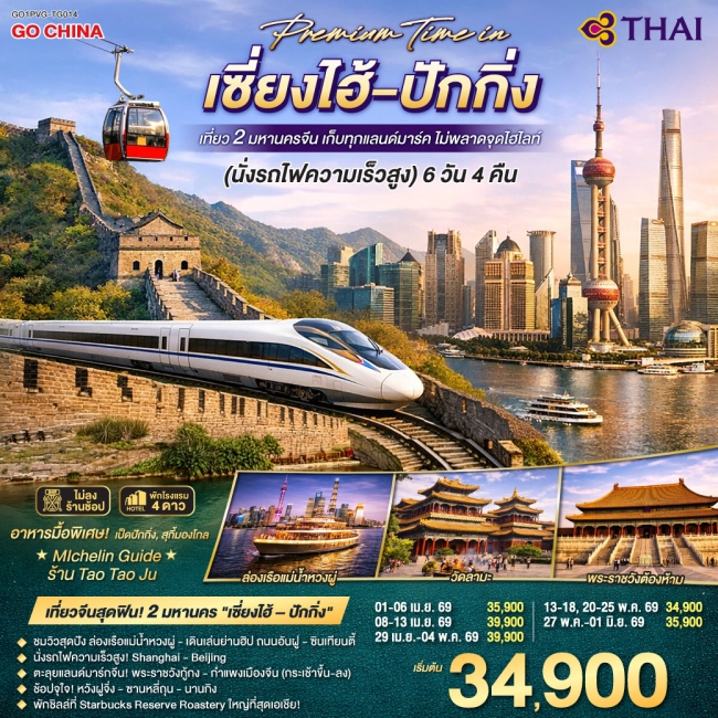 ทัวร์จีน Premium Time in เซี่ยงไฮ้ – ปักกิ่ง เที่ยว 2 มหานครจีน เก็บทุกแลนด์มาร์ค ไม่พลาดจุดไฮไลต์ 