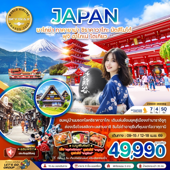 ทัวร์ญี่ปุ่น นาโกย่า ทาคายาม่า ชิราคาวาโกะ มัตสึโมโต้ ฟูจิ ฮาโกเน่ โตเกียว (เที่ยวอิสระ 1 วัน) 7 วั ทัวร์ญี่ปุ่น นาโกย่า ทาคายาม่า ชิราคาวาโกะ มัตสึโมโต้ ฟูจิ ฮาโกเน่ โตเกียว (เที่ยวอิสระ 1 วัน) 7 วั