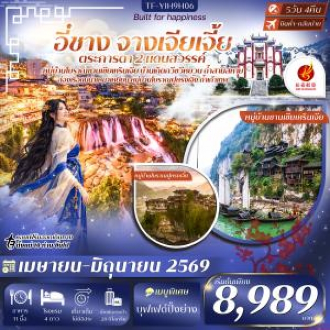 ทัวร์จีน อี๋ชาง จางเจียเจี้ย หมู่บ้านซานเซียเหรินเจีย เมืองโบราณฝูหรงเจิ้ง 5วัน 4คืน ทัวร์จีน อี๋ชาง จางเจียเจี้ย หมู่บ้านซานเซียเหรินเจีย เมืองโบราณฝูหรงเจิ้ง 5วัน 4คืน